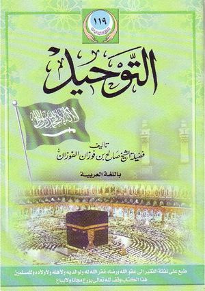 كتاب التوحيد للشيخ صالح الفوزان