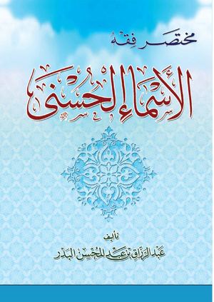 مختصر فقه الأسماء الحسنى للشيخ عبد الرزاق البدر
