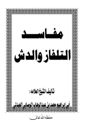 مفاسد التلفاز والدش للشيخ محمد ابن عبد الوهاب الوصابي