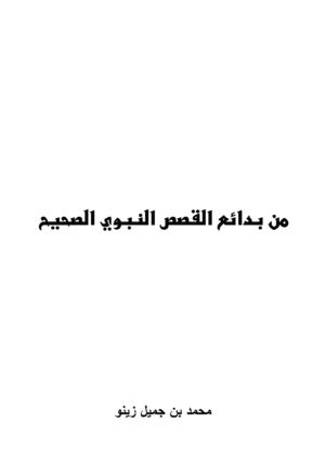 من بدائع القصص النبوي للشيخ محمد بن جميل زينو