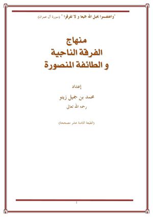 منهاج الفرقة الناجية للشيخ محمد بن جميل زينو