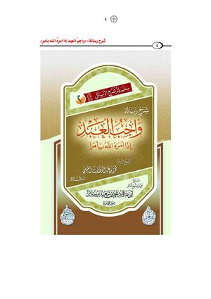 واجب العبد إذا أمره الله  شرح الشيخ محمد سعيد رسلان