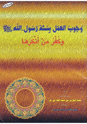 وجوب العمل بالسنة و كفر من أنكرها للشيخ عبد العزيز بن باز