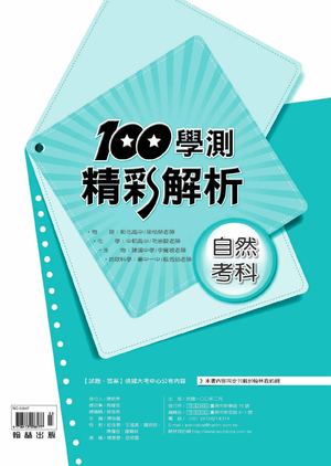 100學測精彩解析-自然科