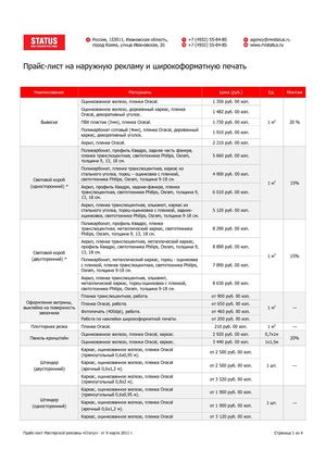 Прайс-лист Мастерская рекламы Статус