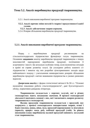 тема5.2. Аналіз виробництва продукції тваринництва