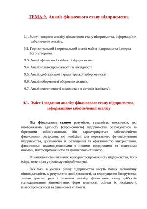 тема9. Аналіз фінансового стану підприємства