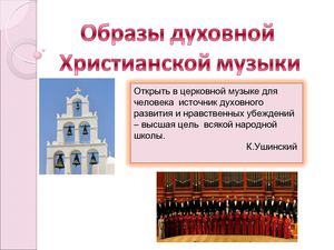 Образы духовной музыки