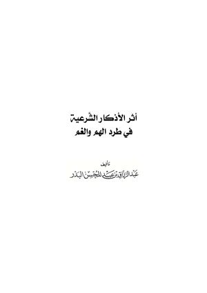 أثر الأذكار في طرد الهم و الغم للشيخ عبد الرزاق البدر
