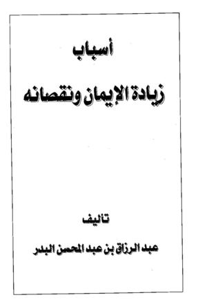 أسباب زيادة الإيمان و نقصانه للشيخ عبد الرزاق البدر