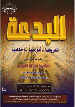 البدعة للشيخ صالح الفوزان