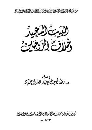 البيت السعيد و الخلاف بين الزوجين للشيخ صالح ابن عبد الله حميد