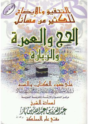 الحج و العمرة للشيخ عبد العزيز بن باز