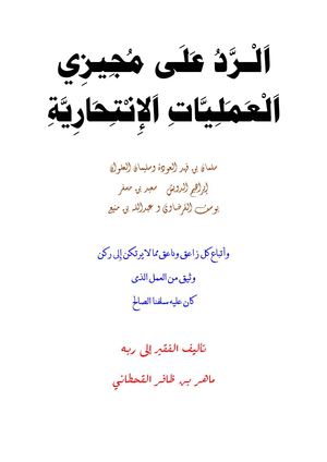 الرد على مجيزي العمليات الإنتحارية للشيخ ماهر القحطاني