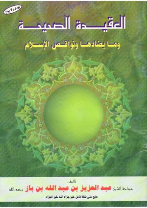 العقيدة الصحيحة للشيخ عبد العزيز بن باز