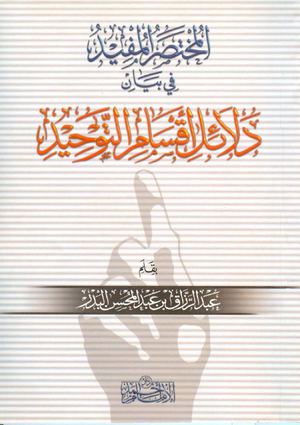 المختصر المفيد في أقسام التوحيد للشيخ عبد الرزاق البدر