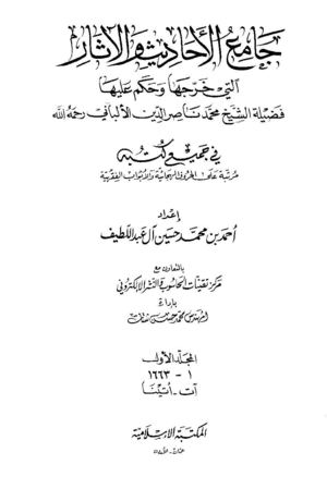 جامع الأحاديث و الأثار للشيخ ناصر الدين الألباني