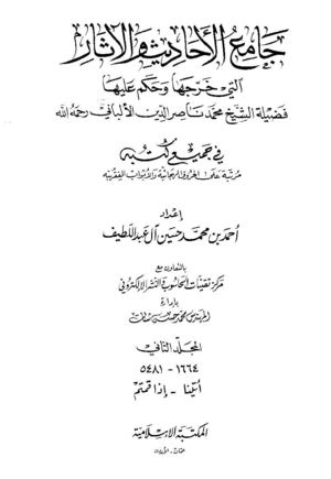 جامع الأحاديث و الأثار للشيخ ناصر الدين الألباني 2