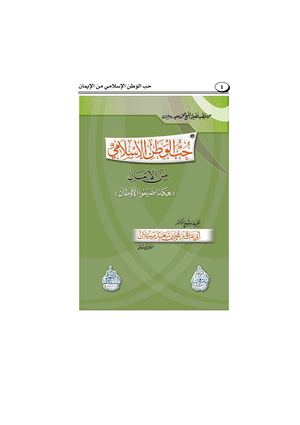 حب الوطن الإسلامي للشيخ محمد سعيد رسلان