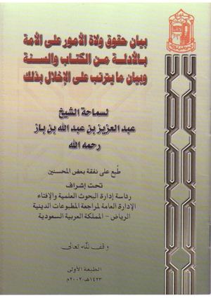 حقوق ولاة الأمر للشيخ عبد العزيز بن باز