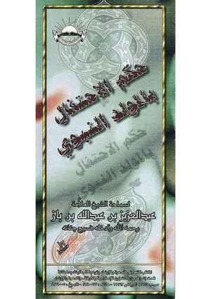 حكم الإحتفال بالمولد النبوي للشيخ عبد العزيز بن باز
