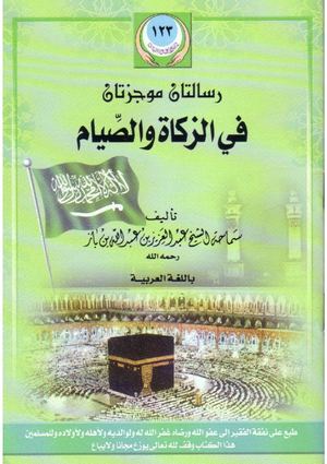 رسالتان في الزكاة و الصيام للشيخ عبد العزيز بن باز