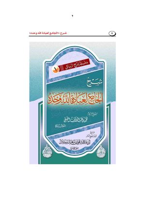 شرح الجامع لعبادة الله وحده للشيخ محمد سعيد رسلان