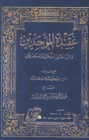 عقيدة الموحدين و الرد على المبتدعين تحقيق الشيخ عبد العزيز بن باز