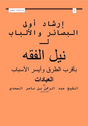 إرشاد أولى البصائر والألباب لنيل الفقة بايسر الطرق والاسباب للعلامة ناصر السعدي
