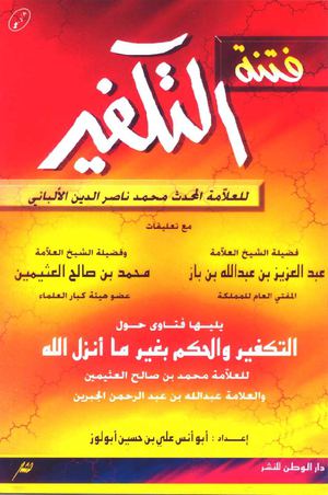فتنة التكفير للشيخ ناصر الدين الالباني
