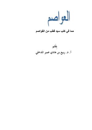 العواصم مما في كتب سيد قطب من القواصم
