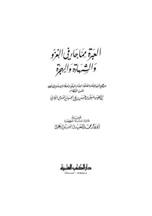 العبرة مما جاء في الغزو والشهادة والهجرة
