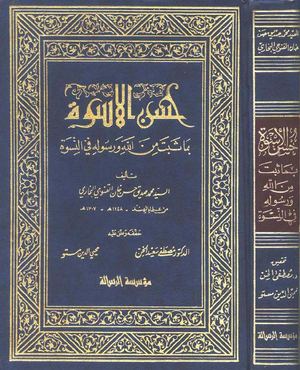 حسن الأسوة بما ثبت من الله و رسوله في النسوة