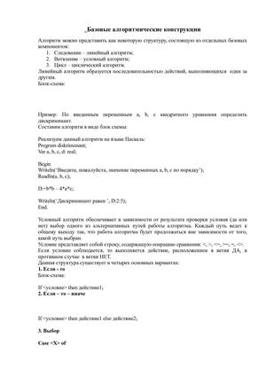 Базовые алгоритмические конструкции