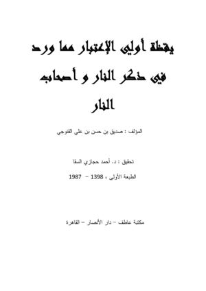 يقظة أولي الإعتبار مما ورد في ذكر النار و أصحاب النار