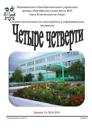 "Четыре четверти" школьный сборник статей, выпуск 10