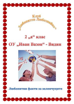 Любопитни факти за зеленчуците