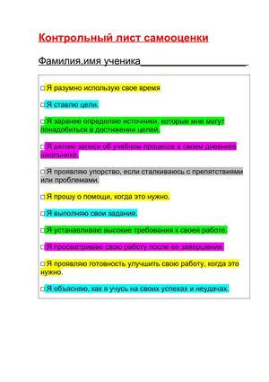 контрольный лист самооценки