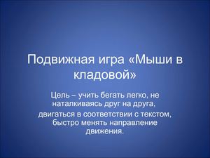 Подвижная игра «Мыши в кладовой»