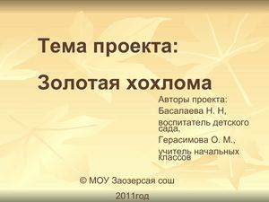 Золотая хохлома