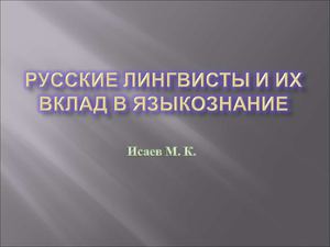 Русские лингвисты и их вклад в языкознание