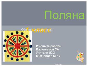 Презентация 1 класс по ИЗО "Поляна"