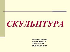 Презентация 7 класс по ИЗО "Скульптура"