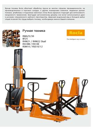 Обзорный проспект ROCLA ручные тележки и ручные штабелеры ROCLA