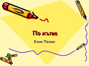 "По жътва" - Елин Пелин