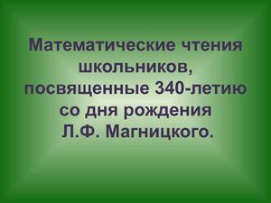 Первый русский учебник математики Л.Ф.Магницкого.
