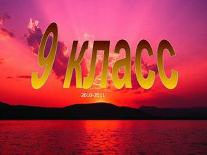 Мой 9 класс