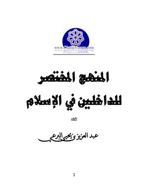 المنهج المختصر للداخلين في الإسلام - عبد العزيز البرعي