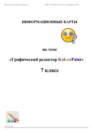 Информационные карты KolourPaint