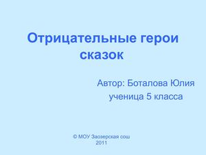 Отрицательные герои сказок